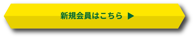 新規会員はこちら