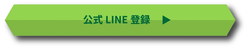 公式LINE登録