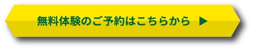 無料体験レッスン受付中！